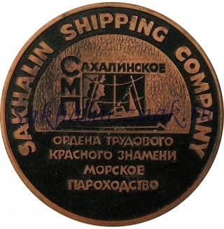 Холмск. Сахалинское Морское Пароходство (СМП) Ордена трудового красного знамени