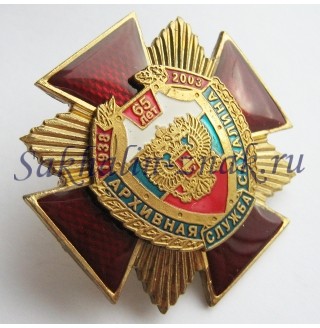 Архивная служба Сахалина 65 лет. 1938-2003гг.