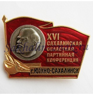 XVI Сахалинская Областная партийная конференция. Южно-Сахалинск