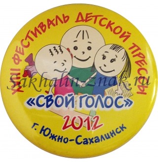 XVIII Фестиваль детской прессы "Свой голос" г.Южно-Сахалинск 2012