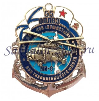 55 ОПЛВЗ Корсаков "Пушистый" ВВС Тихоокеанского флота