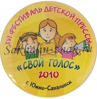 XVI Фестиваль детской прессы "Свой голос" 2010. г.Южно-Сахалинск