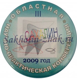 III Областная научно-практическая конференция. Сахалин 2009 год