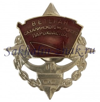  Ветеран Сахалинского морского пароходства