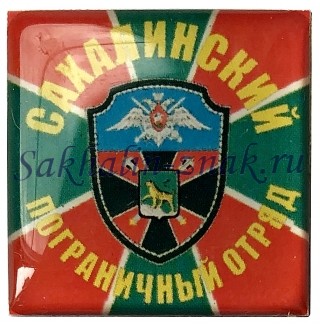  Сахалинский пограничный отряд
