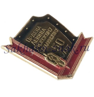 Ордена Ленина Рижскому-Сахалинскому 50 лет