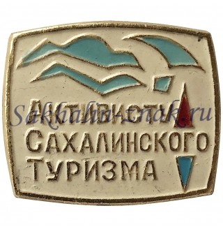  Активисту Сахалинского туризма