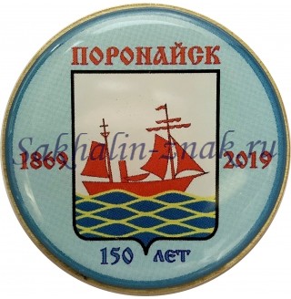  Поронайск 150 лет. 1869-2019
