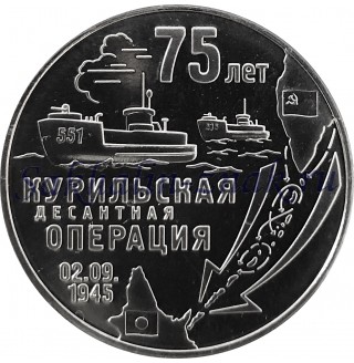  75 лет Курильская десантная операция 02.09.1945