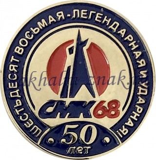 СМК-68. Шестьдесят восьмая -легендарная ударная 50 лет.
