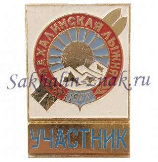  Сахалинская лыжня 1977. Участник