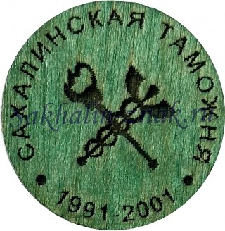  Сахалинская таможня 1991-2001