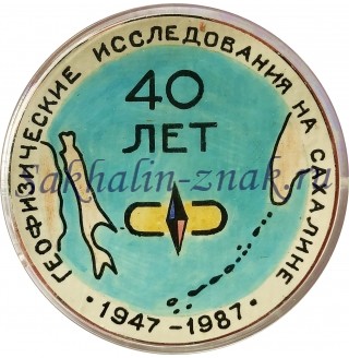  Геофизические исследования на Сахалине 40 лет. 1947-1987