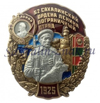  52 Сахалинский ордена  Ленина пограничный отряд