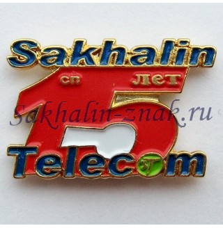 Sakhalin Telecom СП 15 лет