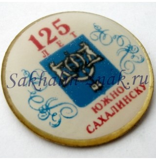 125 лет Южно-Сахалинску