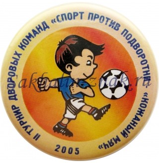 II Турнир дворовых команд "Спорт против подворотни-"Кожанный мяч". 2005