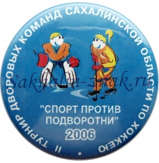 II Турнир дворовых команд Сахалинской области по хоккею "Спорт против подворотни". 2006г