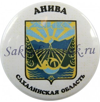 Анива. Сахалинская область