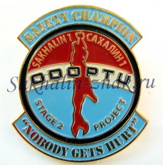Odoptu stage 2 project. Safety champion "Nobody Gets Hurt". Sakhalin 1 Сахалин 1