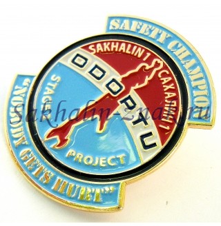 Odoptu stage 2 project. Safety champion "Nobody Gets Hurt". Sakhalin 1 Сахалин 1