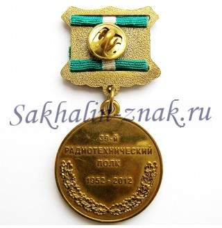 39-й Радиотехнический полк 1952-2012. За службу на Сахалине