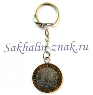 Брелок 10 рублей Сахалинская область