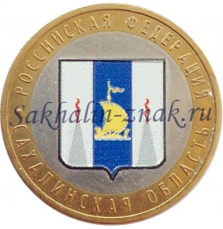 Банк России 10 рублей. 2006. Сахалинская область. Российская федерация