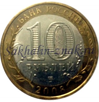 Банк России 10 рублей. 2008 / Сахалинская область. Российская федерация