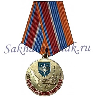 39-й Радиотехнический полк 1952-2017 / За службу на Сахалине