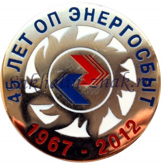45 лет ОП Энергосбыт. 1967-2012