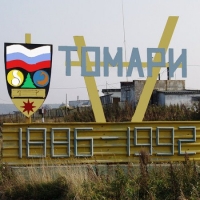 Томаринский городской округ