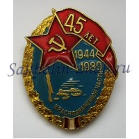 Краснознаменной части 45 лет. 1944-1989гг