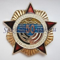 113 Отдельная Сахалинская Стрелковая бригада. 50 лет.1941-1991гг