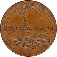 Медаль. Открытие биржи морских продуктов уезда Маока Карафуто