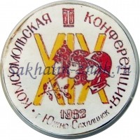 Девятнадцатая Комсомольская конференция. г.Южно-Сахалинск. 1982г.