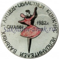Областной конкурс исполнителей бальных танцев. Сахалин 1982