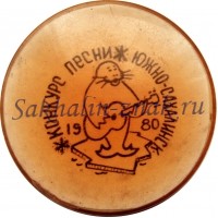 Конкурс песни. Южно-Сахалинск 1980г.