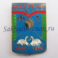 Шахтерск 1380-1945гг