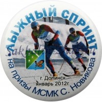 Лыжный спринт на приз МСМК С.Новикова г.Долинск. январь 2012г.