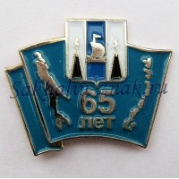 Сахалинской области 65 лет