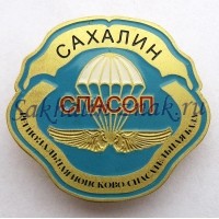 Региональная поисково-спасательная база. СПАСОП. Сахалин