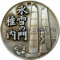 Медаль Мемориал Хёсэцу-но мон