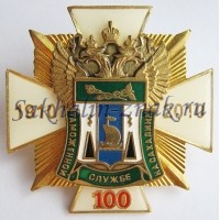 Сахалинская таможня 100 лет. 1910-2010гг.