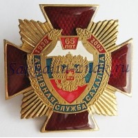 Архивная служба Сахалина 65 лет. 1938-2003гг.