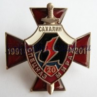 Сахалин. Спецназ "Мираж" 20 лет. 1991-2011гг.