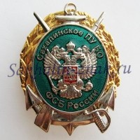 Сахалинское ПУБО ФСБ России