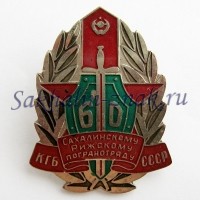 Сахалинскому-Рижскому погранотряду 60. КГБ СССР