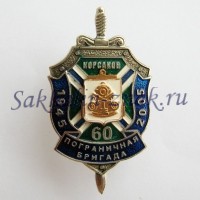 Корсаков. Пограничная бригада 60 лет. 1945-2005гг.