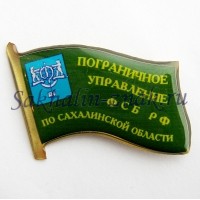 Пограничное управление ФСБ РФ по Сахалинской области
